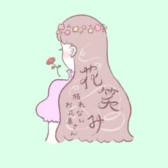 枯れないお花屋さん花笑み❁初投稿