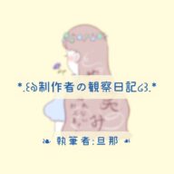 制作者の観察日記