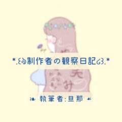 国王、妊娠する